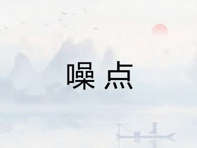 噪点 噪点