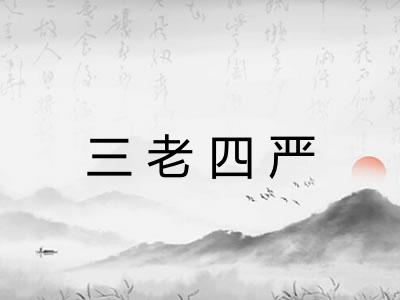 三老四严 三老四严
