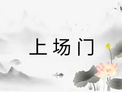 上场门