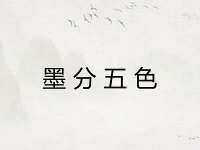 墨分五色 墨分五色