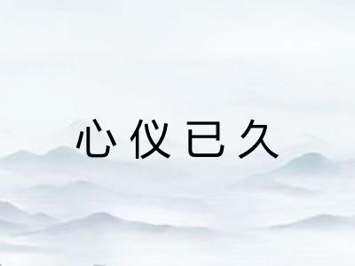 心仪已久 心仪已久