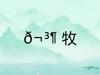 𬳶牧 𬳶牧