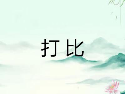 打比
