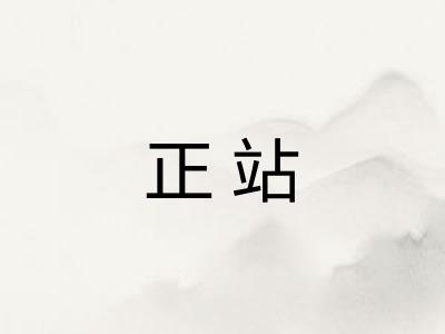 正站