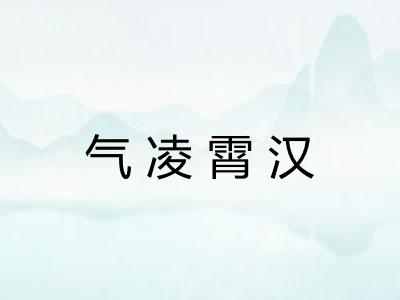 气凌霄汉 气凌霄汉