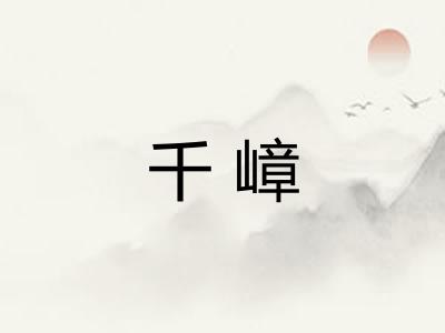 千嶂