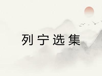 列宁选集 列宁选集