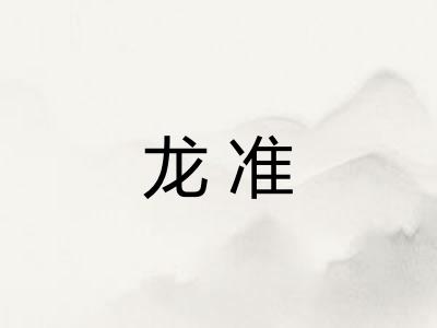龙准