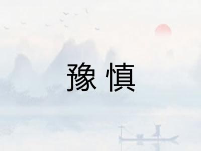 豫慎