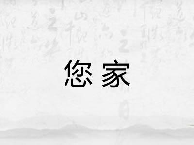 您家