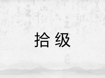 拾级 拾级