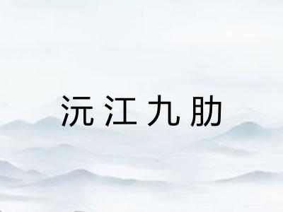 沅江九肋 沅江九肋