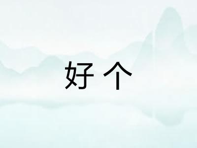 好个 好个