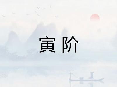 寅阶