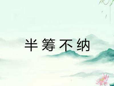 半筹不纳 半筹不纳