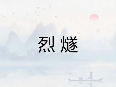 烈燧