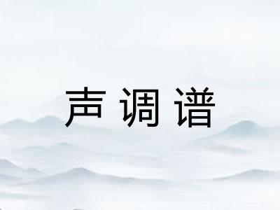 声调谱 声调谱