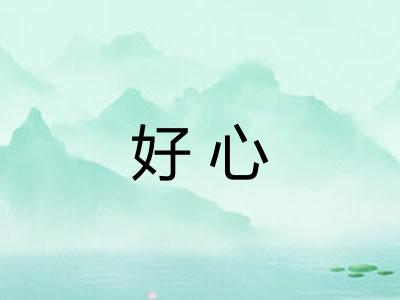好心