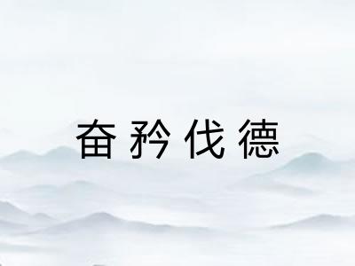 奋矜伐德 奋矜伐德