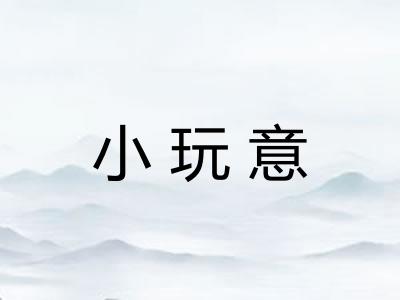 小玩意