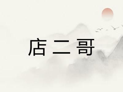 店二哥