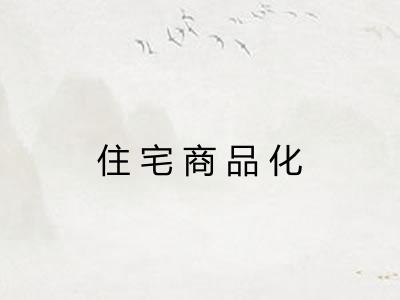 住宅商品化 住宅商品化