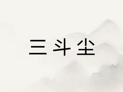 三斗尘 三斗尘