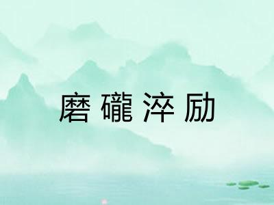 磨礲淬励 磨礲淬励