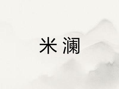 米澜