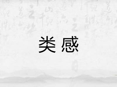类感 类感