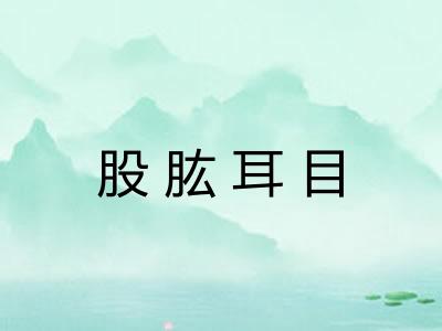 股肱耳目 股肱耳目