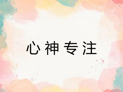 心神专注 心神专注