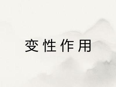 变性作用 变性作用