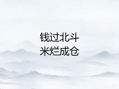 钱过北斗米烂成仓 钱过北斗米烂成仓