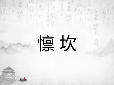 懔坎