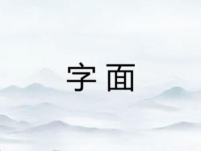 字面 字面