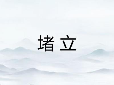 堵立