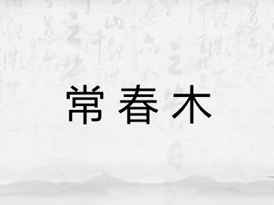 常春木 常春木