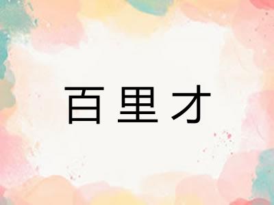 百里才 百里才