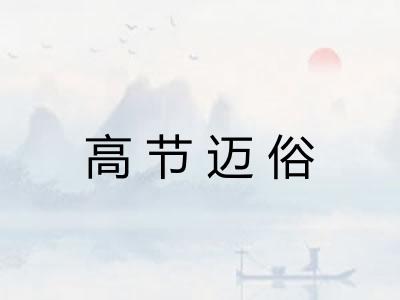 高节迈俗