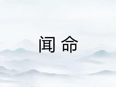 闻命 闻命