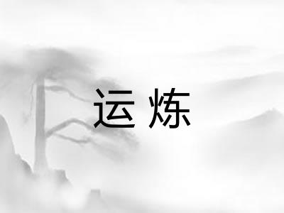 运炼 运炼