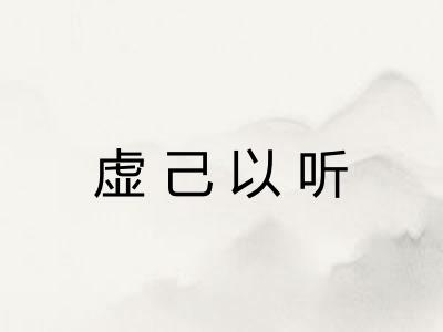 虚己以听 虚己以听
