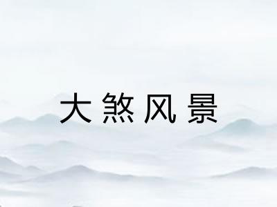 大煞风景 大煞风景