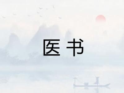 医书