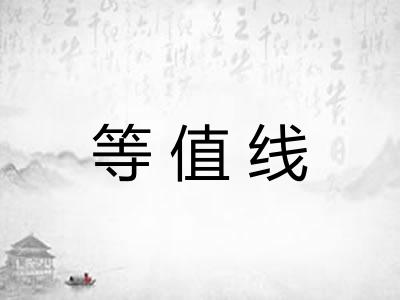 等值线 等值线