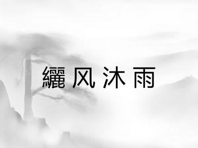 纚风沐雨 纚风沐雨