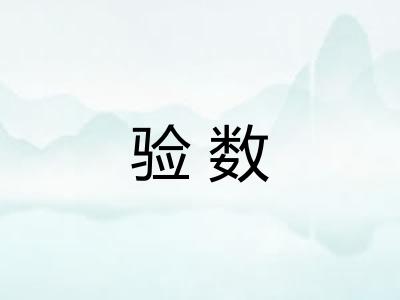 验数 验数