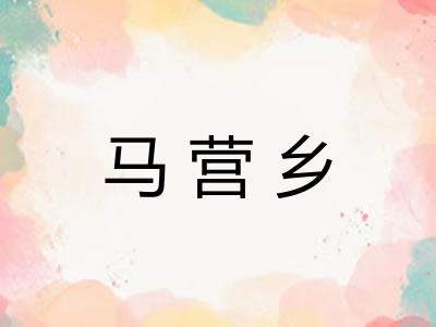 马营乡 马营乡