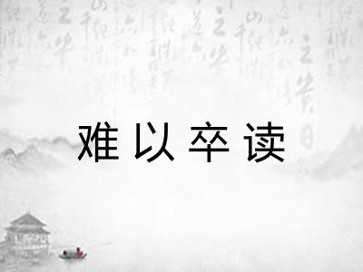 难以卒读 难以卒读